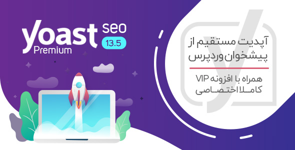 افزونه Yoast SEO Premium | سئوی وردپرس