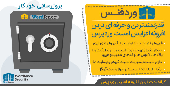 افزونه ضد هک امنیتی وردفنس | پلاگین Wordfence نسخه 7.4.6