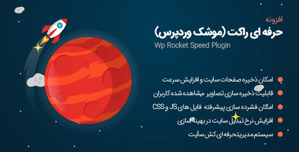 افزونه WP Rocket | افزونه راکت افزونه افزایش سرعت – 3.5.2