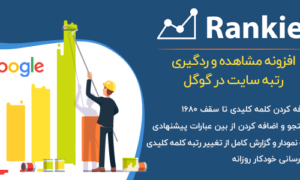 افزونه WP Rankie افزونه وردپرس مشاهده و ردگیری رتبه سایت در گوگل