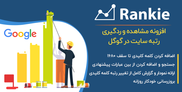 افزونه WP Rankie افزونه وردپرس مشاهده و ردگیری رتبه سایت در گوگل