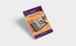 پی دی اف کتاب مقدمه ای بر روش های تحقیق کیفی و آمیخته عباس بازرگان | PDF