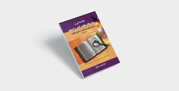 پی دی اف کتاب مقدمه ای بر روش های تحقیق کیفی و آمیخته عباس بازرگان | PDF