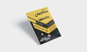 دانلود کتاب ساختمان داده ها مقسمی PDF | حمیدرضا مقسمی