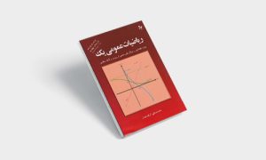 پی دی اف کتاب ریاضیات عمومی 1 محمد علی کرایه چیان