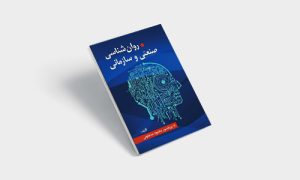 پی دی اف کتاب روانشناسی صنعتی و سازمانی محمود ساعتچی