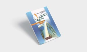 کتاب تحلیل سازه 1 شاپور طاحونی PDF | معرفی و حل المسائل