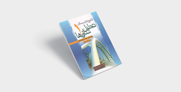 کتاب تحلیل سازه 1 شاپور طاحونی PDF | معرفی و حل المسائل