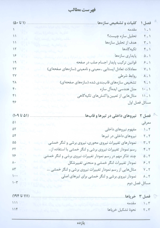 کتاب تحلیل سازه 1 شاپور طاحونی PDF | معرفی و حل المسائل - Image 2