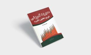 کتاب مدیریت آموزشی تئوری تحقیق و کاربرد علی شیرازی | PDF