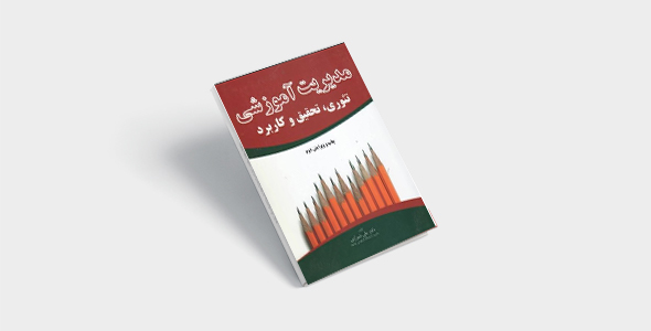 کتاب مدیریت آموزشی تئوری تحقیق و کاربرد علی شیرازی | PDF