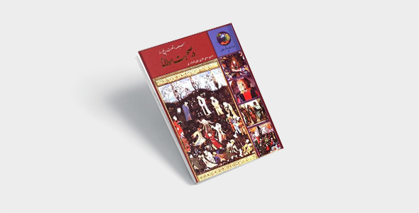 پی دی اف کتاب ۳۶۵ روز در صحبت مولانا |pdf