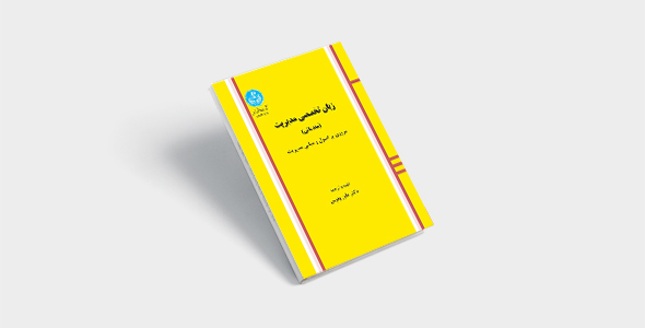 پی دی اف کتاب زبان تخصصی مدیریت داور ونوس |PDF
