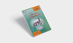 پی دی اف کتاب برگزیده مرجع اپیدمیولوژی بیماری های شایع ایران پروین یاوری