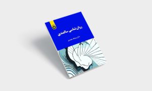 پی دی اف کتاب روانشناسی سالمندی عبدالله معتمدی |PDF