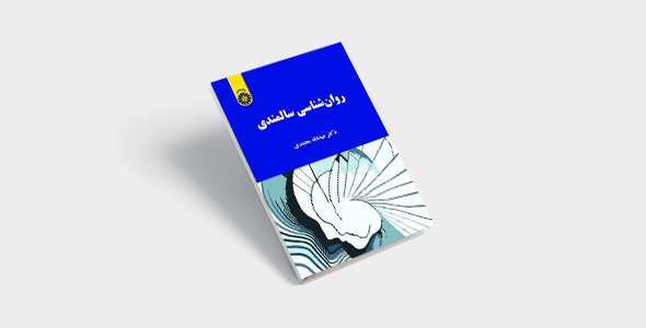 پی دی اف کتاب روانشناسی سالمندی عبدالله معتمدی |PDF