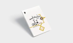پی دی اف کتاب روانشناسی در قرآن مفاهیم و آموزه ها محمد کاویانی |PDF