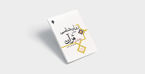 پی دی اف کتاب روانشناسی در قرآن مفاهیم و آموزه ها محمد کاویانی |PDF