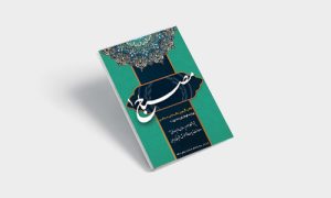 پی دی اف کتاب مصباح 1 ولی فقیه | PDF