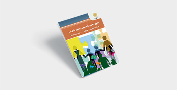پی دی اف کتاب اصول و فنون راهنمایی و مشاوره خانواده جویباری |PDF