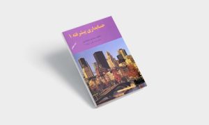 پی دی اف کتاب حسابداری پیشرفته 1 |PDF