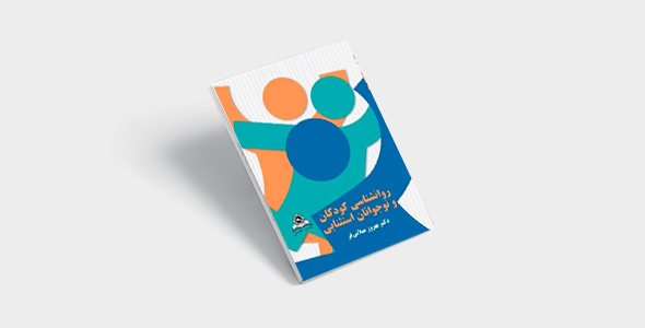 پی دی اف کتاب روانشناسی کودکان و نوجوانان استثنایی میلانی فر |PDF