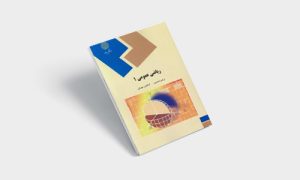 پی دی اف کتاب ریاضی عمومی 1 ابراهیم احمدپور |PDF