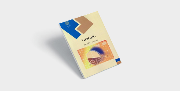 پی دی اف کتاب ریاضی عمومی 1 ابراهیم احمدپور |PDF