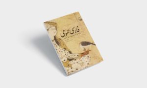 پی دی اف کتاب فارسی عمومی حسن ذوالفقاری |PDF