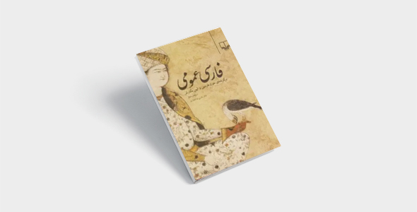 پی دی اف کتاب فارسی عمومی حسن ذوالفقاری |PDF