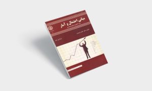 پی دی اف کتاب مبانی آمار و احتمال ریاضی احمد پارسیان |pdf
