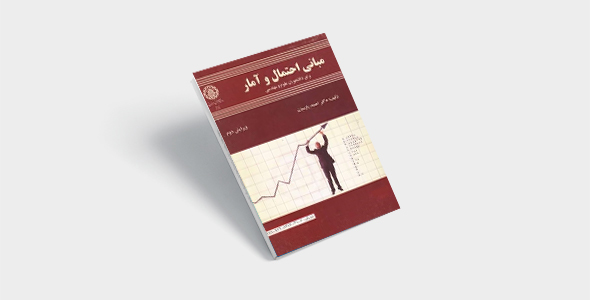 پی دی اف کتاب مبانی آمار و احتمال ریاضی احمد پارسیان |pdf