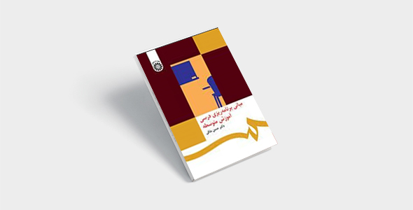 پی دی اف کتاب مبانی برنامه ریزی درسی آموزش متوسطه حسن ملکی |PDF