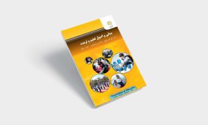 پی دی اف کتاب مبانی و اصول تعلیم و تربیت علی اکبر عجم |PDF