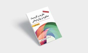 پی دی اف کتاب نظریه و کاربست مشاوره و روان درمانی یحیی سید محمدی |PDF