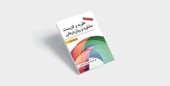 پی دی اف کتاب نظریه و کاربست مشاوره و روان درمانی یحیی سید محمدی |PDF