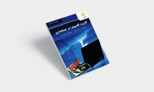 پی دی اف کتاب کاربرد کامپیوتر در حسابداری اکبر شیرکوند |PDF