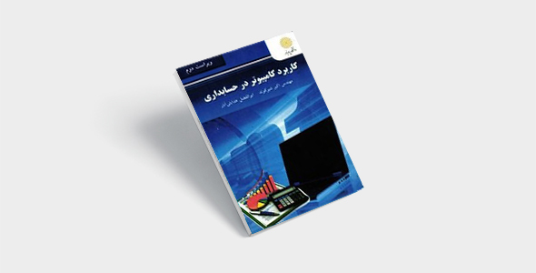 پی دی اف کتاب کاربرد کامپیوتر در حسابداری اکبر شیرکوند |PDF