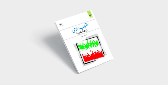 پی دی اف کتاب انقلاب اسلامی محمد شفیعی فر |PDF
