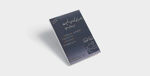 پی دی اف کتاب برنامه ریزی نگهداری و تعمیرات علی حاج شیرمحمدی | PDF