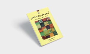 پی دی اف کتاب آزمون های روان شناختی جلد اول علی فتحی آشتیانی | PDF