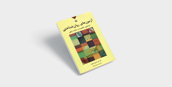 پی دی اف کتاب آزمون های روان شناختی جلد اول علی فتحی آشتیانی | PDF