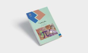 پی دی اف کتاب ریاضی عمومی 2 محمد مهدی ابراهیمی