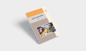 پی دی اف کتاب مقدمات مدیریت آموزشی علی علاقه بند | PDF
