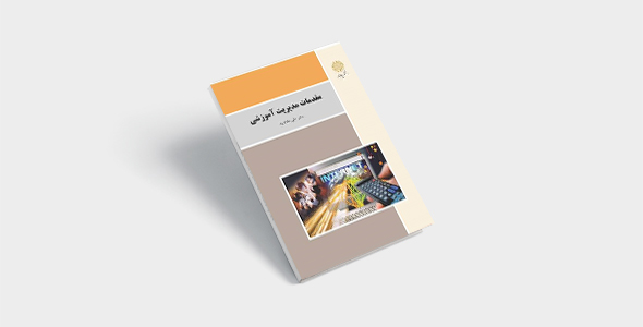 پی دی اف کتاب مقدمات مدیریت آموزشی علی علاقه بند | PDF