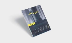 پی دی اف کتاب مدیریت مالی رضا تهرانی |PDF