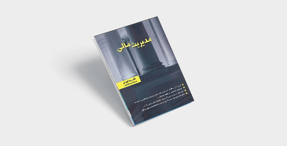 پی دی اف کتاب مدیریت مالی رضا تهرانی |PDF