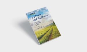 پی دی اف کتاب مقدمه ای بر نظریه های یادگیری علی اکبر سیف |PDF
