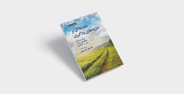 پی دی اف کتاب مقدمه ای بر نظریه های یادگیری علی اکبر سیف |PDF