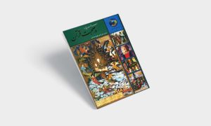 پی دی اف کتاب ۳۶۵ روز در صحبت قرآن |pdf